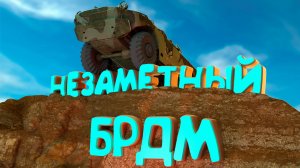 НЕЗАМЕТНЫЙ БРДМ едет в ТОП в PUBG / ПАБГ + приколы, неудачи
