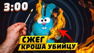 СЖЕГ КРОША УБИЙЦУ В 3:00 НОЧИ!! ИЗГНАЛИ ДЕМОНА ИЗ КРОША (СТРАШНО!)