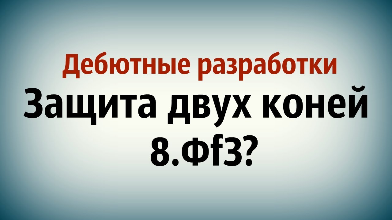 Две защиты. Защита 2 коней. Защита двух коней. Защита двух коней 2 вариант дебют.