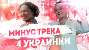 Минус на трек 4 украинки(98% схожести)