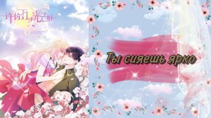 Озвучка манги | Ты сияешь ярко |  1 - 15 главы