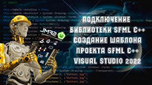 Подключение библиотеки SFML С++ создание шаблона проекта SFML С++ Visual Studio 2022