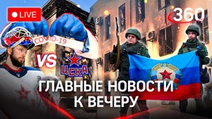 Освобождение ЛНР/Антиковид-ограничения всё/Скандал Федотов vs ЦСКА. Прямая трансляция