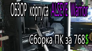 Обзор компьютера за 77 000₽ или 768$. Обзор корпуса ALSEYE Warrior-W. Про Palit RTX 4060 8Gb DUAL