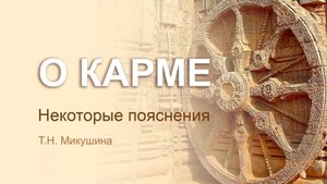 О карме. Некоторые пояснения