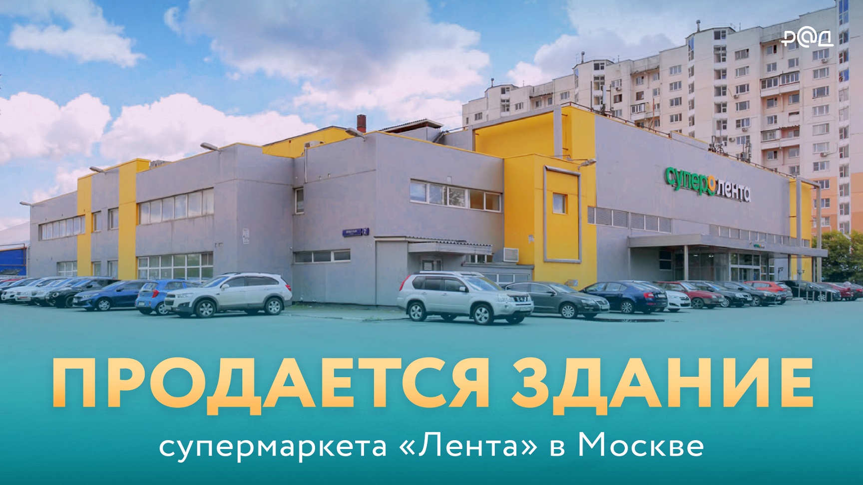 Рад в москве