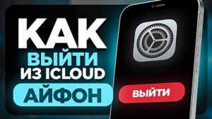 Как Выйти из Своего iCloud на Айфон? | ПОШАГОВЫЙ УРОК Айклауд на iPhone