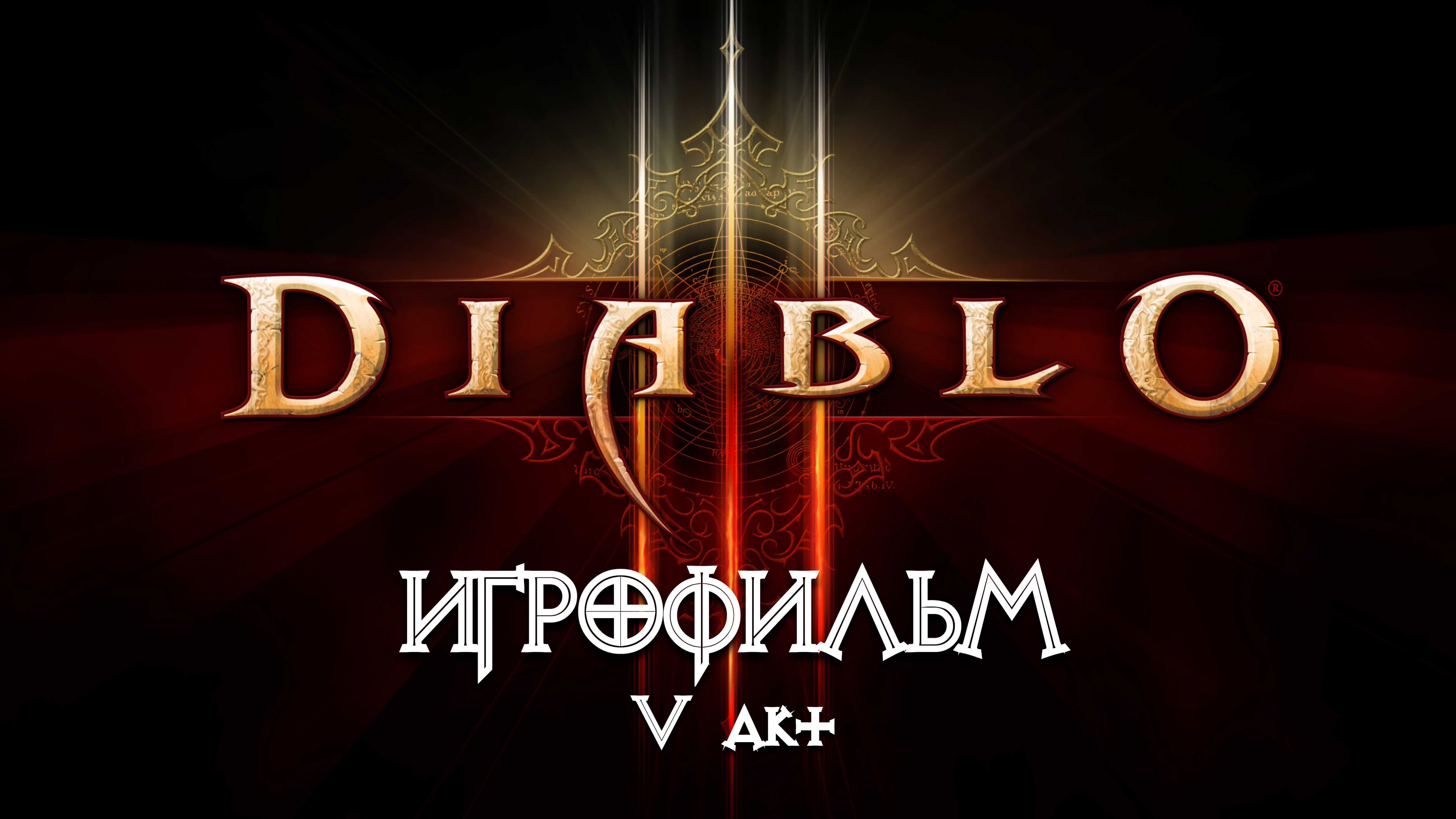 Diablo 3 [ИГРОФИЛЬМ] 5 акт - Вестмарш (весь сюжет, книги, кат-сцены, диалоги)