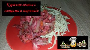 Куриные голени с овощами в маринаде/На второе/Рецепт № 56