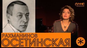 Монолог #10. Полина Осетинская. О Рахманинове. Без монтажа.