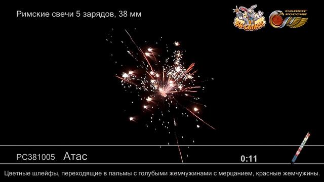 Римские свечи РС381005 Атас (1,5" х 5) смотреть онлайн