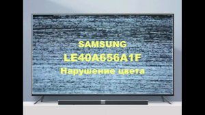 Ремонт телевизора Samsung LE40A656A1. Нарушение цвета.