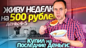 ПОТРАТИЛ ПОСЛЕДНИЕ  НЕДЕЛЯ НА 500  ЖИВУ 4-5 ДЕНЬ