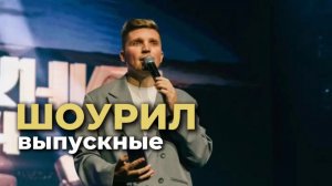 Ведущий на выпускной |Промо видео | Сергей Зайцев