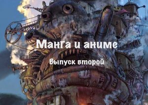 Манга и аниме. Выпуск второй