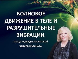 Волновое движение в теле и разрушительные вибрации