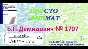 № 1707 из сборника задач Б.П.Демидовича (Неопределённые интегралы).