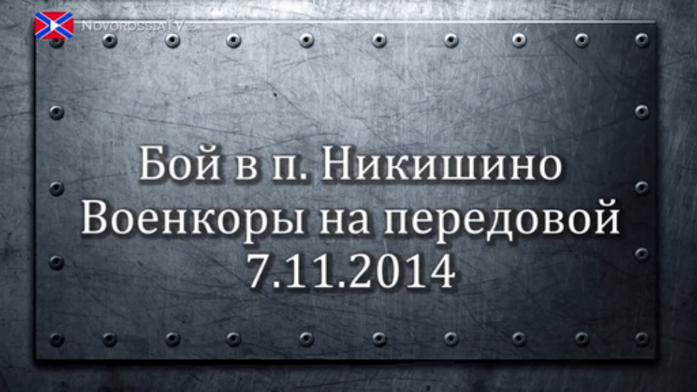 Бой в Никишино. Ноябрь 2014г.