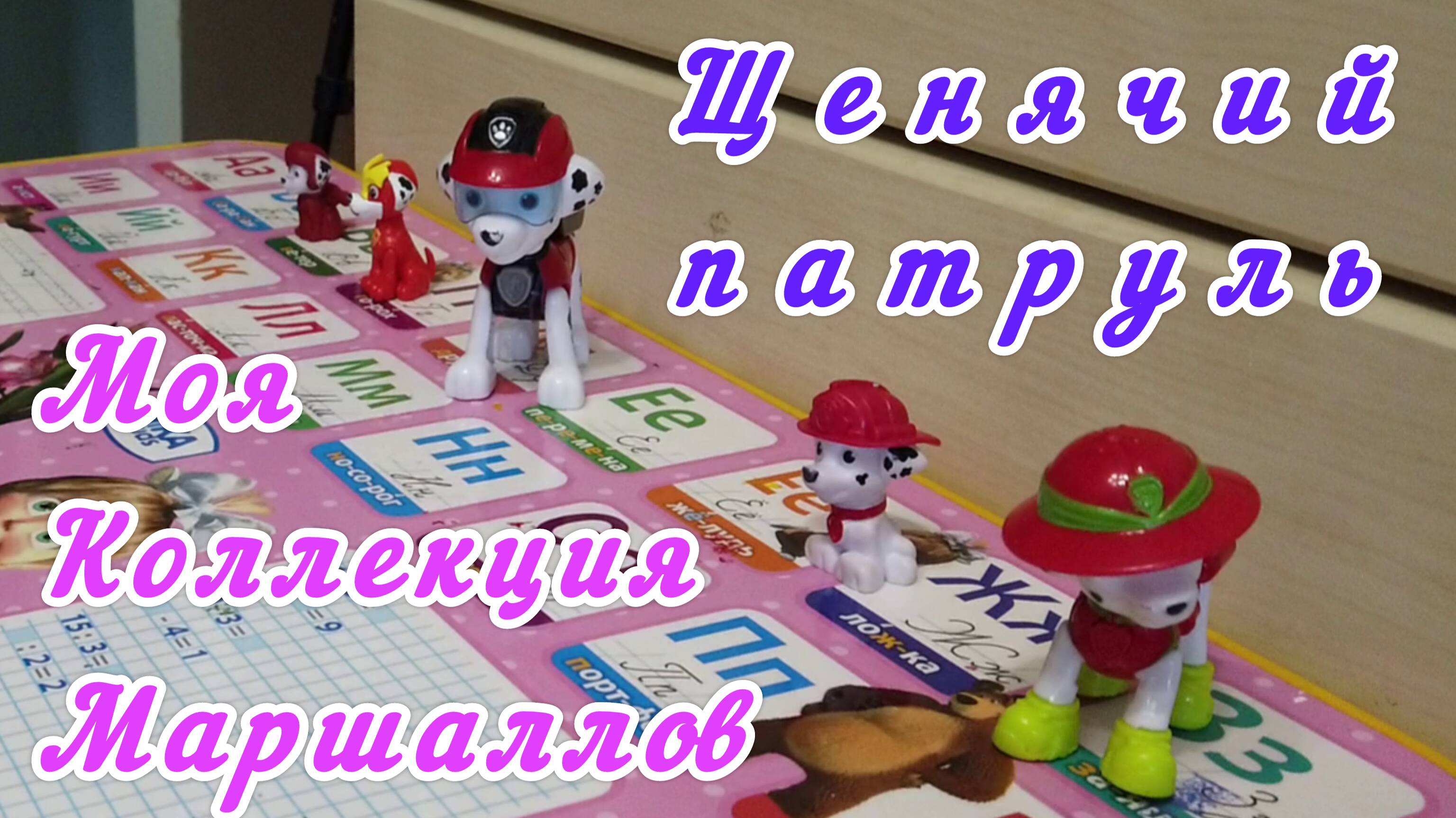 щенячий патруль: все мои Маршалы! смотреть онлайн