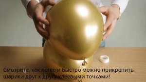 Как соединять клеевыми точками шарики.