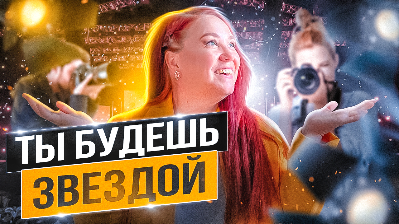 Почему ты еще не звезда? Как стать номер один ?