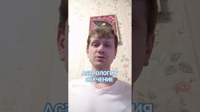 Обучение астрологии. Цельная картина восприятия. Помощь в постижении науки о законах судьбы и кармы