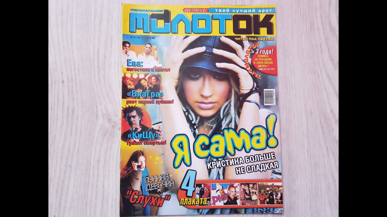 Молоток с Christina Aguilera, №43, 2002