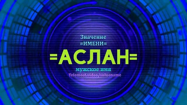Значение имени Аслан - Тайна имени - Мужское смотреть онлайн