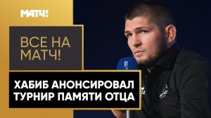 Хабиб Нурмагомедов рассказал о турнире Абдулманапа Нурмагомедова