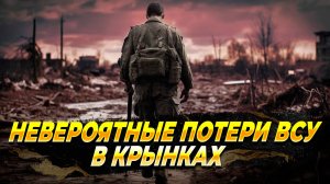 Невероятные потери ВСУ в Крынках - Новости