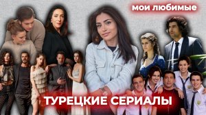 мои любимые ТУРЕЦКИЕ СЕРИАЛЫ🇹🇷