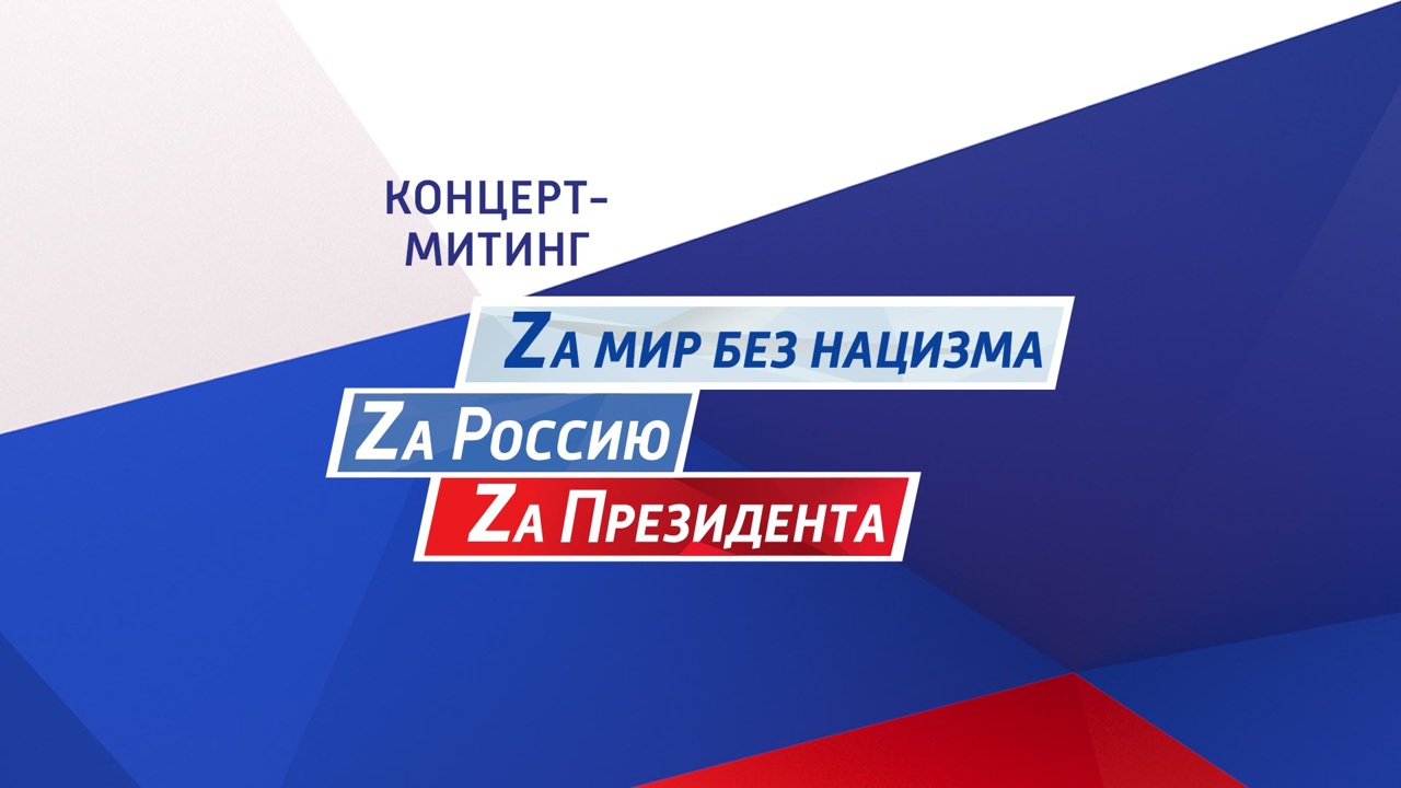 Концерт-митинг ко Дню воссоединения Крыма с Россией – Россия 24