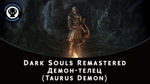 Dark Souls Remastered — Битва с боссом Демон-телец (Taurus Demon)