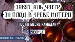 Ильшат Абу Сальман. Закят аль-Фитр за плод в чреве матери. Урок 49