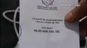 Указатель напряжения Экитест 24.660-4К-104