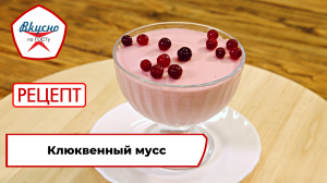 Клюквенный мусс| Рецепт | Вкусно по ГОСТу