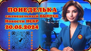 ПОНЕДЕЛЬКА ИСКР ⏰  20.05.2024