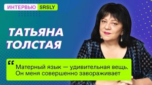 О «Белом шуме», Собчак и феминитивах. Большое интервью с Татьяной ТОЛСТОЙ // SRSLY