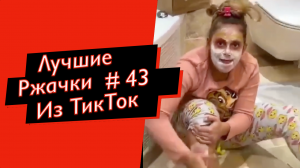 ПРИКОЛЫ ИЗ ТИК ТОК  10 МИНУТ ТИК ТОКА ТИК ТОК МЕМЫ РЖАЧКИ ИЗ ТИК ТОК ЛУЧШИЕ ПРИКОЛЫ 2021