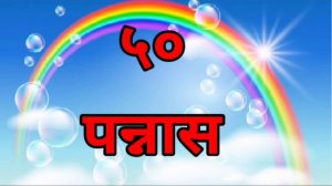 Marathi Numbers 1 to 100 । मराठी अंक १ ते १०० | 1 to 100 marathi numbers