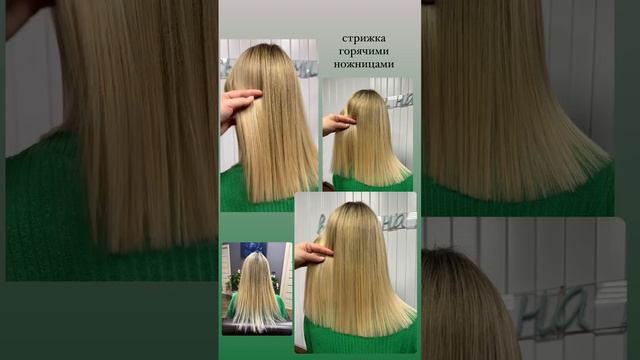 Стрижка горячими ножницами✂️