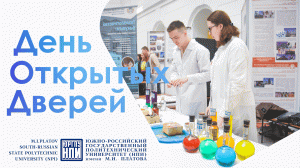 День открытых дверей в ЮРГПУ (НПИ)