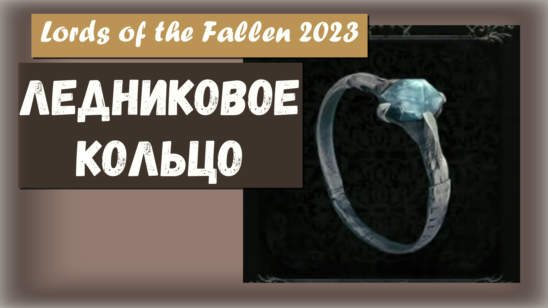 Lords of the Fallen 2023. Где найти Ледниковое кольцо. Даёт устойчивость к обморожению.