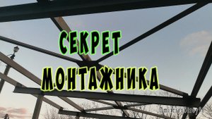 Монтаж металлоконструкций. Секрет монтажа руками. Пояс монтажника
