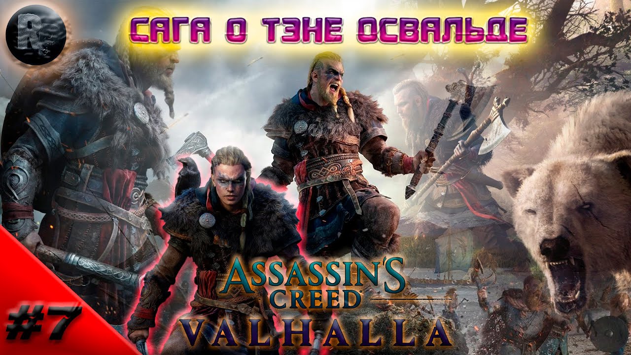Assassin's Creed Valhalla #7 Сага о тэне Освальде?Прохождение на русском? #RitorPlay