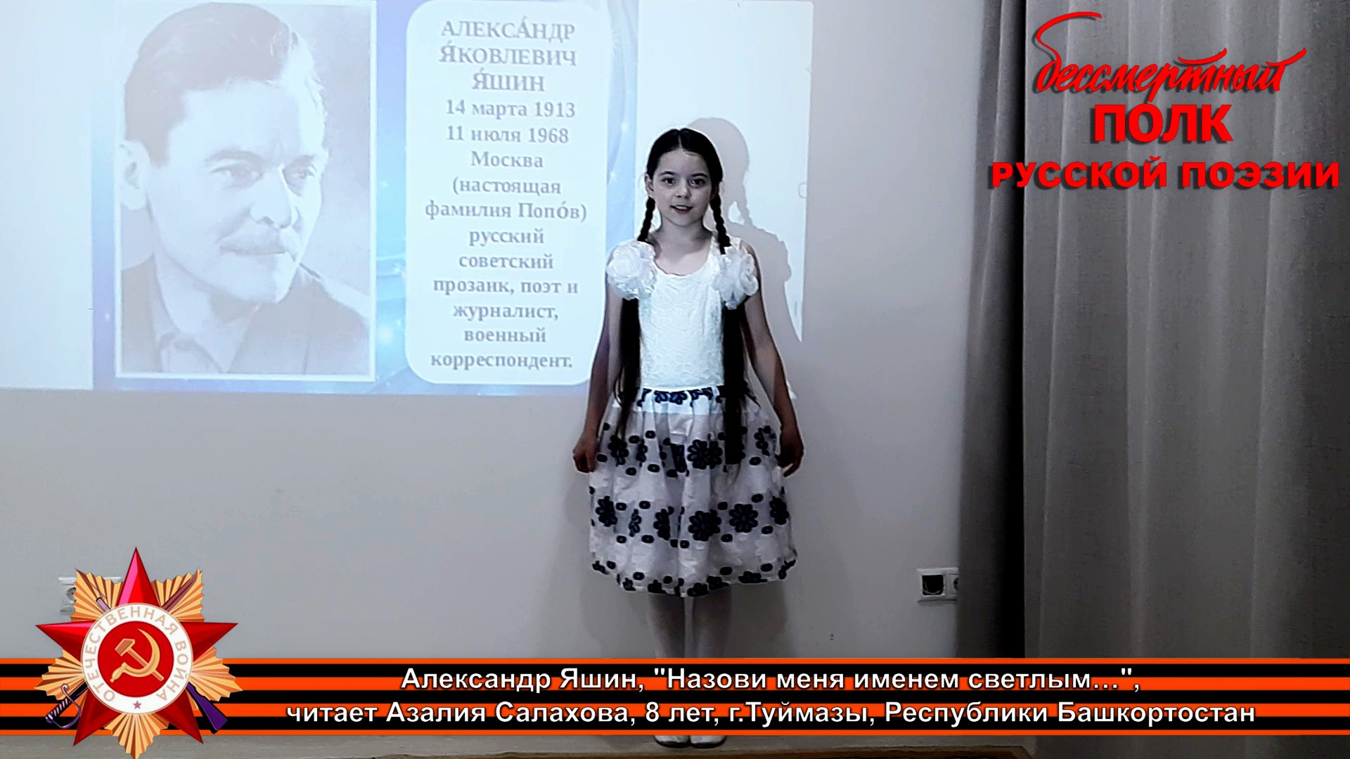 Александр Яшин, «Назови меня именем светлым», читает Азалия Салахова, 8 лет, г.Туймазы, Башкортостан