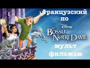 Реальный Французский по мультфильмам. Горбун из Нотр-Дама. Le Bossu de Notre-Dame