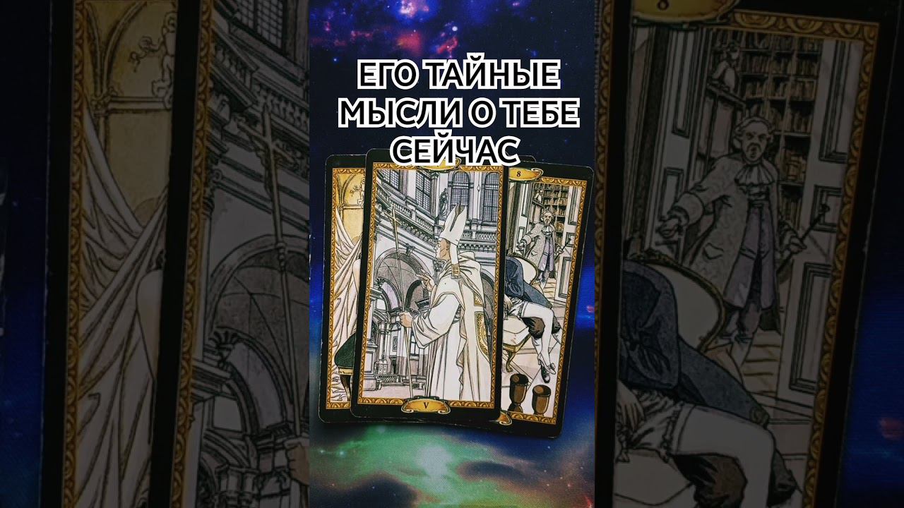 ❤️ ЕГО ТАЙНЫЕ МЫСЛИ О ТЕБЕ СЕЙЧАС