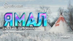 Ямал|ТРЕВЕЛ-ПРОЕКТ Планета Urals|Серия 26