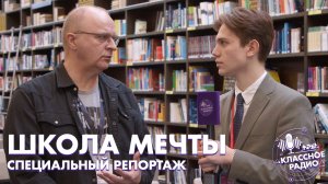 Школа мечты. Специальный репортаж.